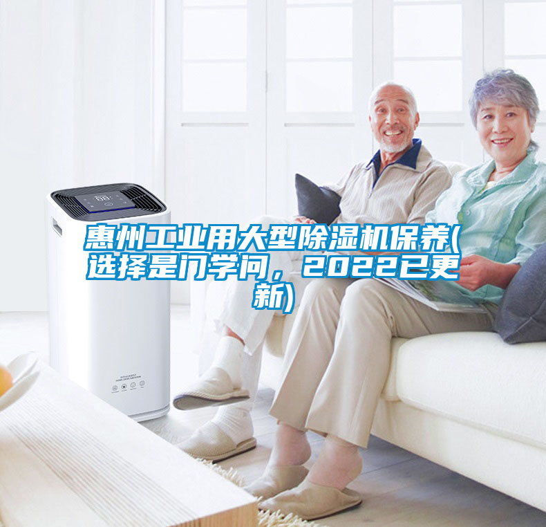 惠州工業用大型除濕機保養(選擇是門學問，2022已更新)