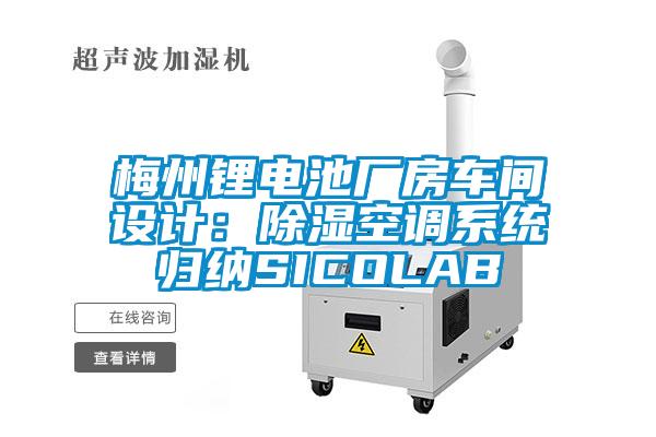 梅州鋰電池廠房車間設計：除濕空調系統歸納SICOLAB