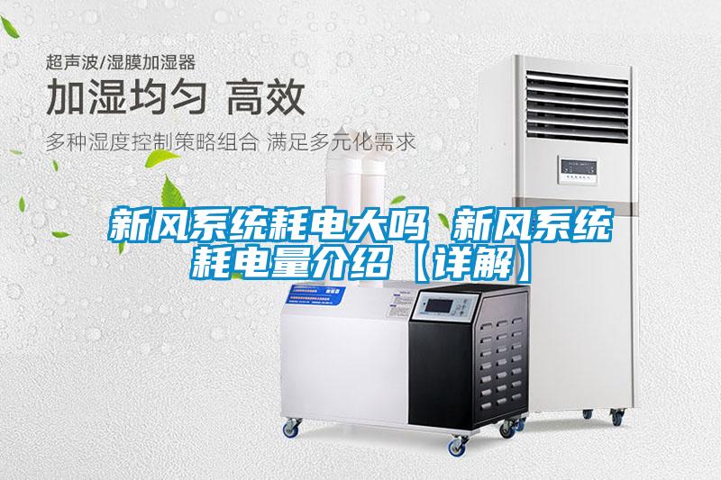 新風系統耗電大嗎 新風系統耗電量介紹【詳解】