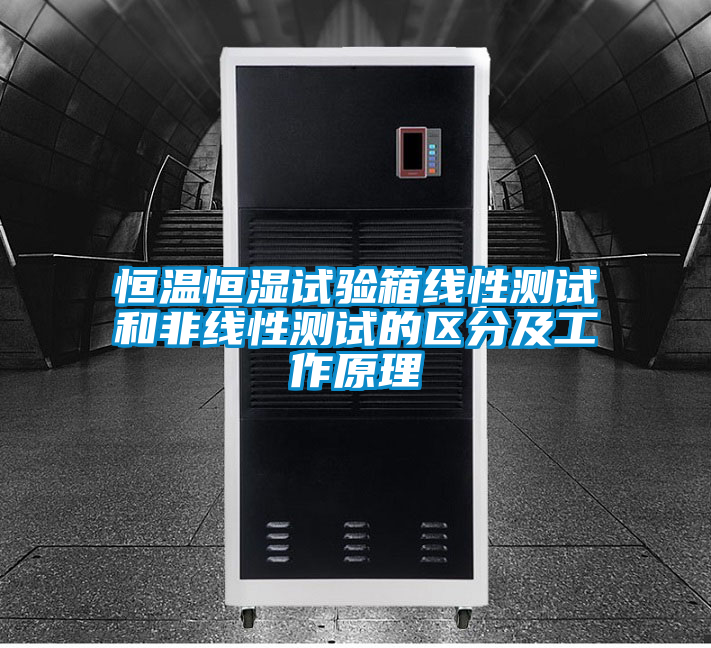 恒溫恒濕試驗(yàn)箱線性測(cè)試和非線性測(cè)試的區(qū)分及工作原理