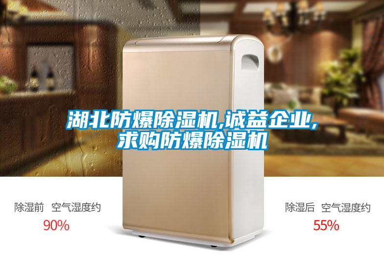 湖北防爆除濕機,誠益企業,求購防爆除濕機