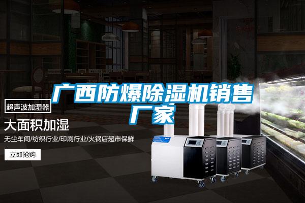 廣西防爆除濕機銷售廠家