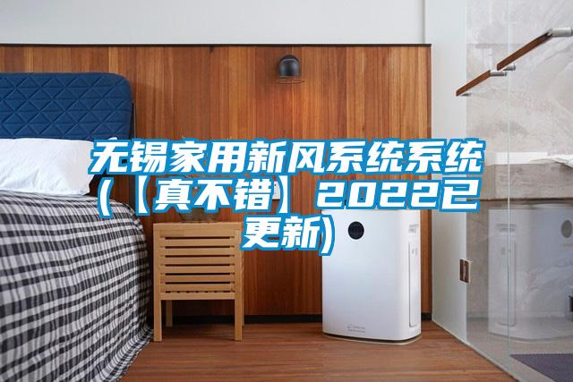 無錫家用新風系統系統(【真不錯】2022已更新)