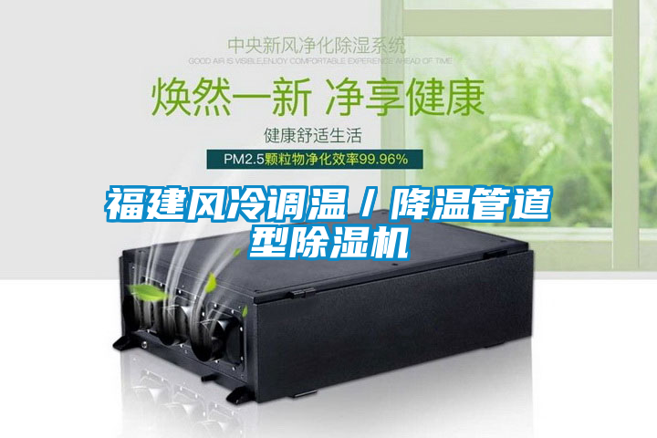 福建風冷調溫／降溫管道型除濕機