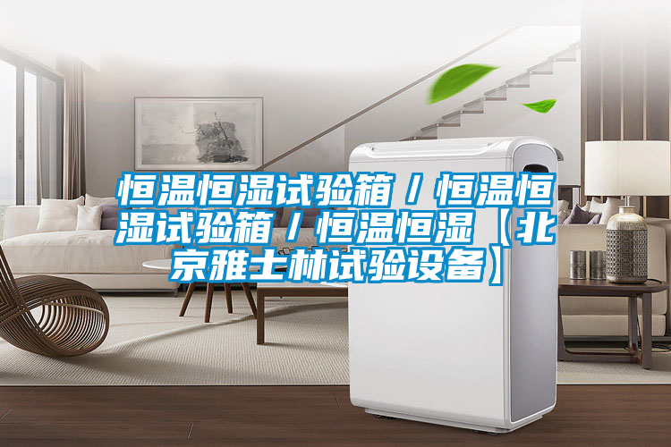 恒溫恒濕試驗箱／恒溫恒濕試驗箱／恒溫恒濕【北京雅士林試驗設備】