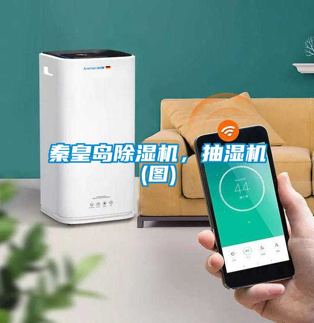 秦皇島除濕機，抽濕機(圖)