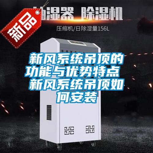 新風系統吊頂的功能與優勢特點 新風系統吊頂如何安裝