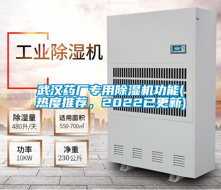 武漢藥廠專用除濕機功能(熱度推薦，2022已更新)