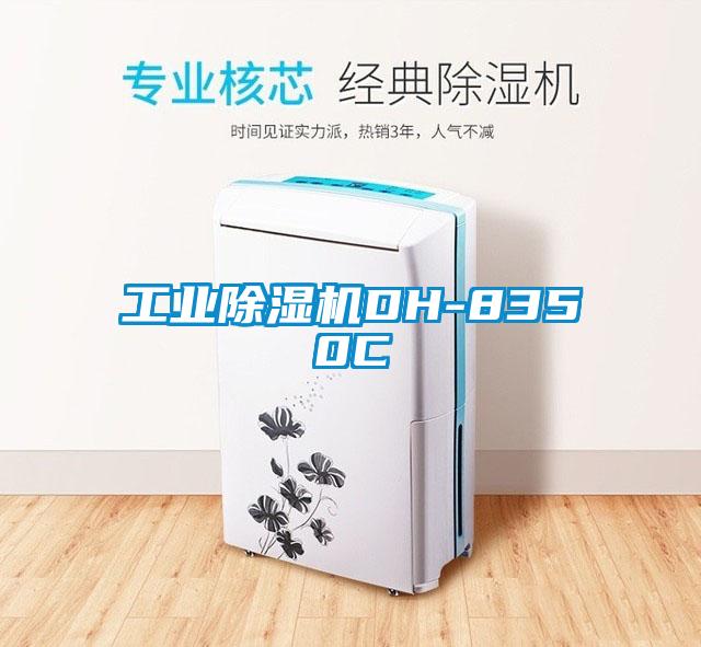 工業除濕機DH-8350C