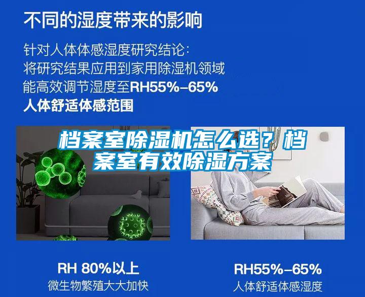 檔案室除濕機怎么選？檔案室有效除濕方案