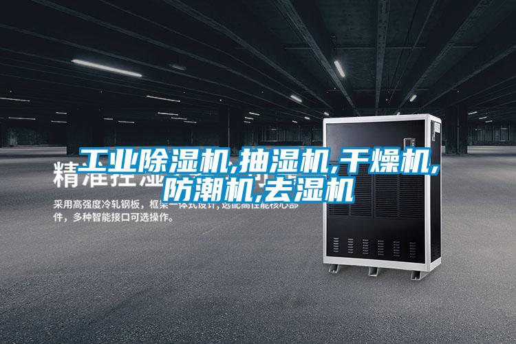工業除濕機,抽濕機,干燥機,防潮機,去濕機