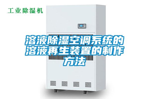 溶液除濕空調系統(tǒng)的溶液再生裝置的制作方法