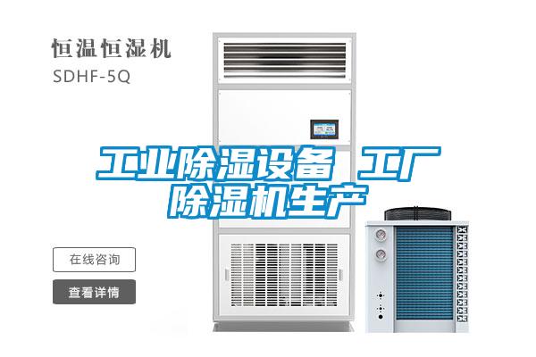 工業(yè)除濕設備 工廠除濕機生產(chǎn)