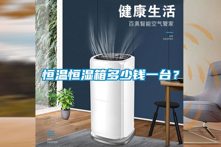 恒溫恒濕箱多少錢一臺？