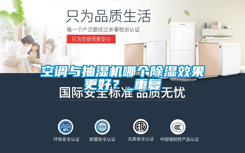 空調與抽濕機哪個除濕效果更好？_重復