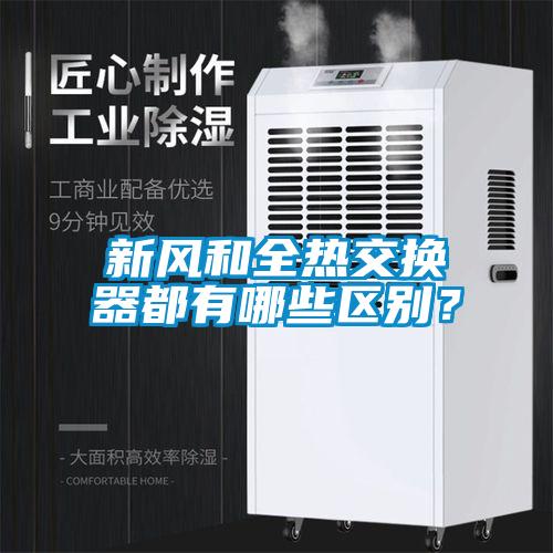 新風和全熱交換器都有哪些區別？