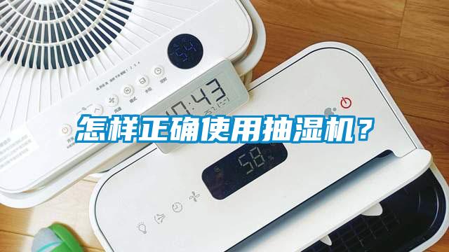 怎樣正確使用抽濕機(jī)？