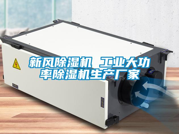 新風(fēng)除濕機(jī) 工業(yè)大功率除濕機(jī)生產(chǎn)廠家