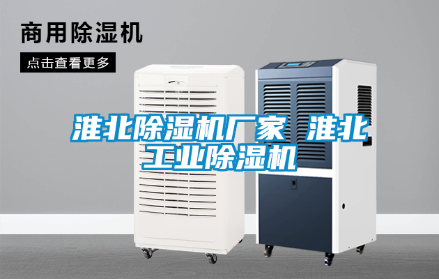 淮北除濕機廠家 淮北工業除濕機