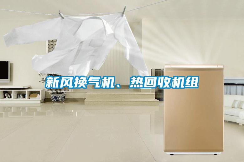 新風(fēng)換氣機(jī)、熱回收機(jī)組