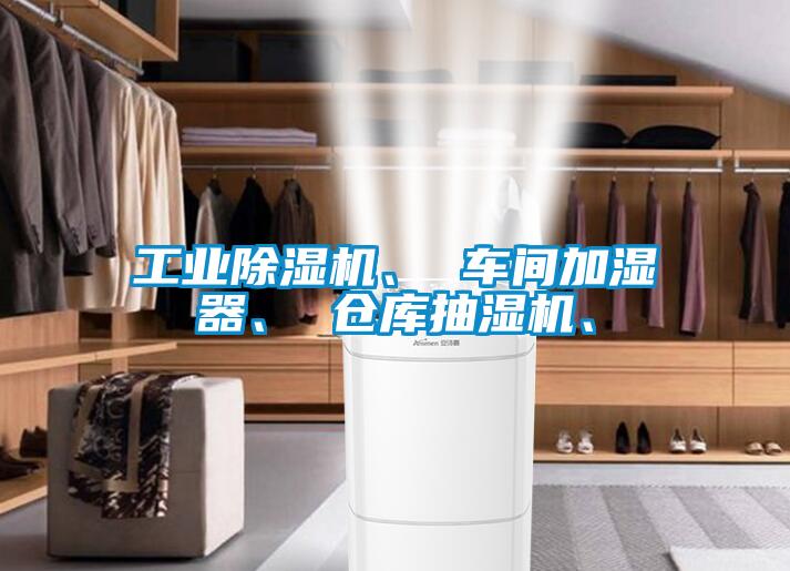 工業除濕機、 車間加濕器、 倉庫抽濕機、