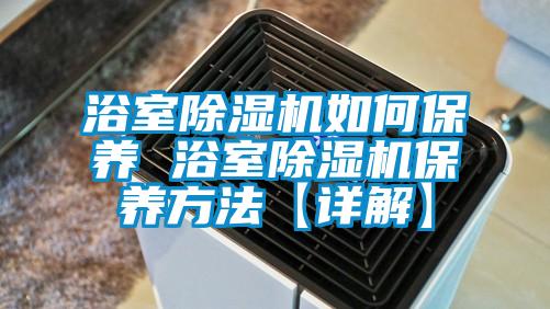 浴室除濕機如何保養 浴室除濕機保養方法【詳解】