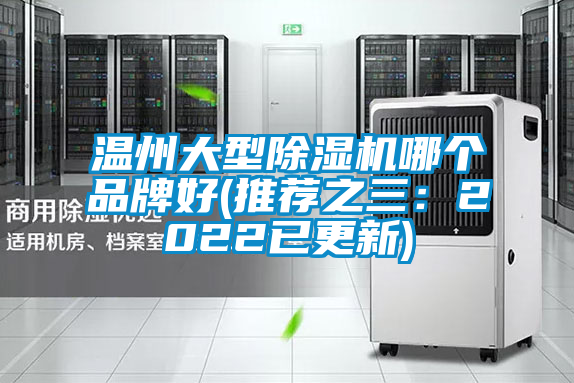 溫州大型除濕機哪個品牌好(推薦之三：2022已更新)