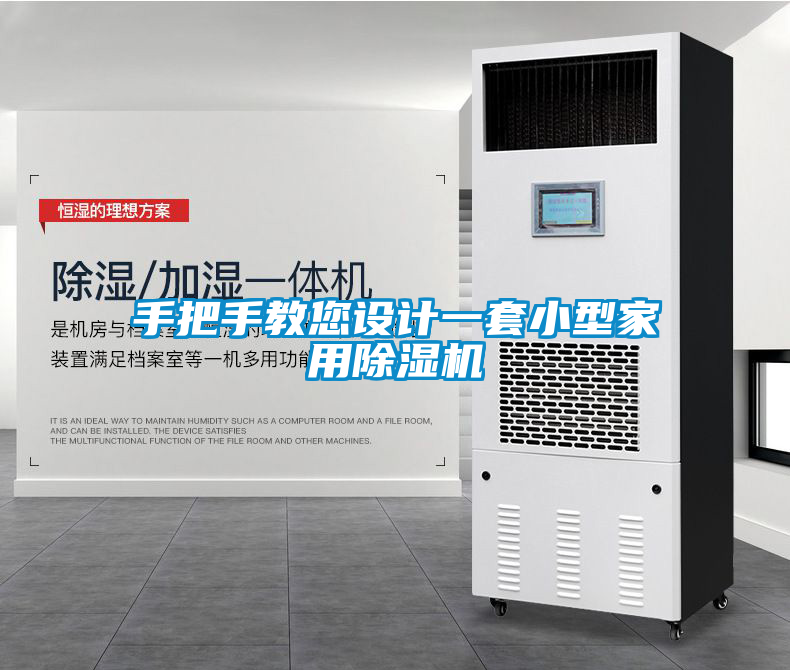手把手教您設(shè)計(jì)一套小型家用除濕機(jī)