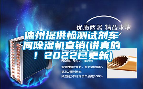 德州提供檢測試劑車間除濕機直銷(講真的！2022已更新)