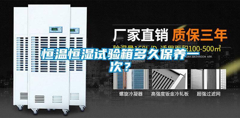 恒溫恒濕試驗箱多久保養(yǎng)一次？