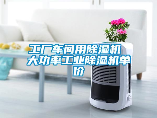 工廠車間用除濕機 大功率工業除濕機單價