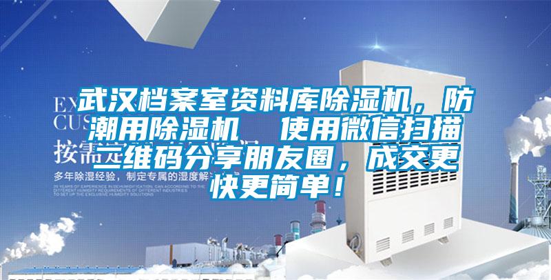 武漢檔案室資料庫(kù)除濕機(jī)，防潮用除濕機(jī)  使用微信掃描二維碼分享朋友圈，成交更快更簡(jiǎn)單！