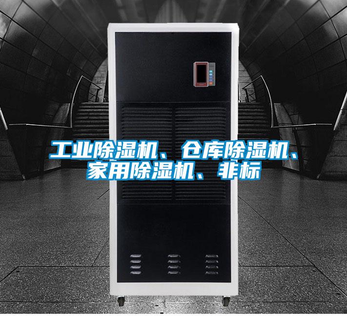 工業(yè)除濕機、倉庫除濕機、家用除濕機、非標
