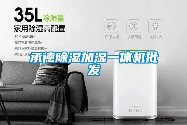 承德除濕加濕一體機(jī)批發(fā)