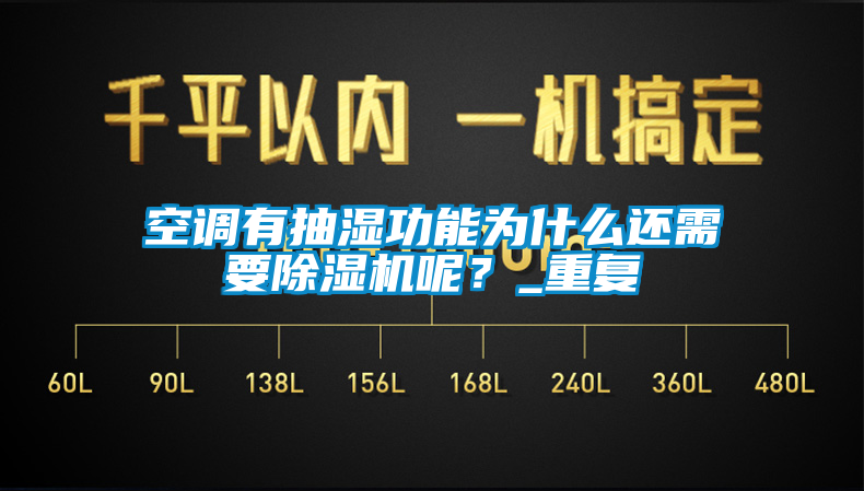 空調(diào)有抽濕功能為什么還需要除濕機(jī)呢？_重復(fù)