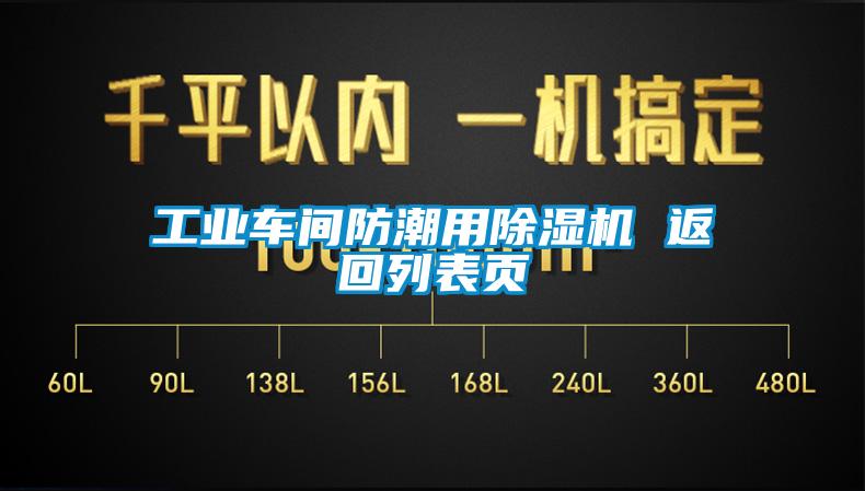 工業車間防潮用除濕機 返回列表頁