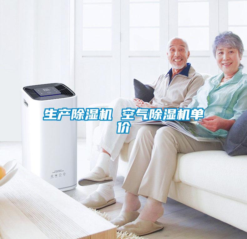 生產除濕機 空氣除濕機單價
