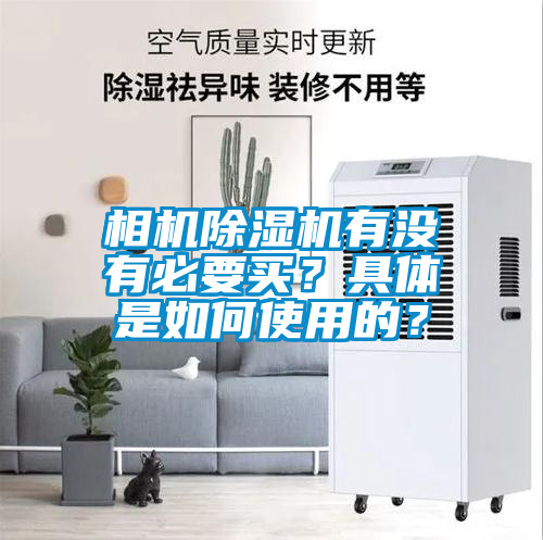 相機除濕機有沒有必要買？具體是如何使用的？