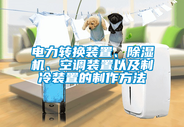 電力轉換裝置、除濕機、空調裝置以及制冷裝置的制作方法