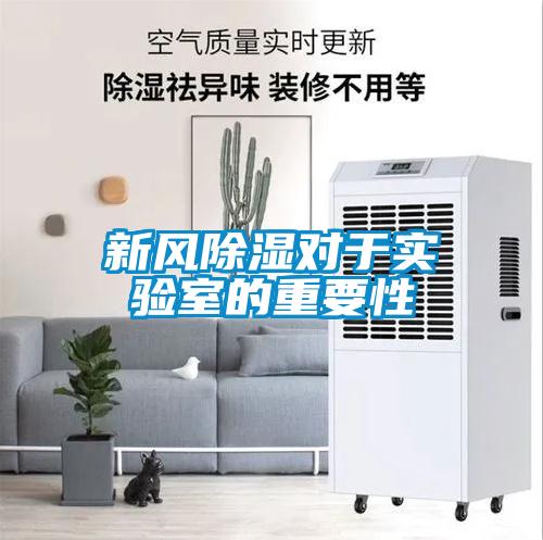 新風(fēng)除濕對(duì)于實(shí)驗(yàn)室的重要性