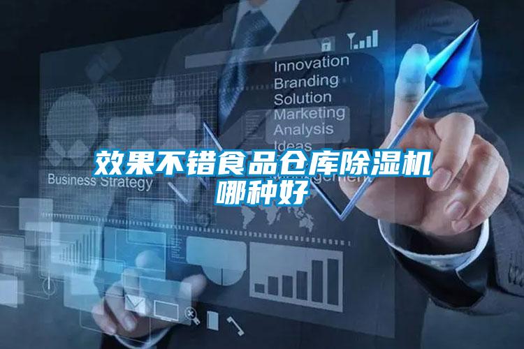 效果不錯(cuò)食品倉(cāng)庫(kù)除濕機(jī)哪種好