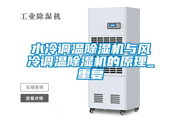 水冷調(diào)溫除濕機(jī)與風(fēng)冷調(diào)溫除濕機(jī)的原理_重復(fù)