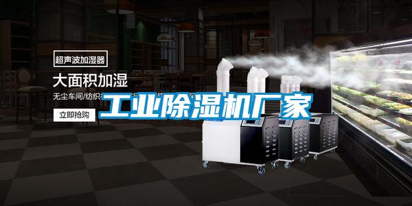 工業除濕機廠家