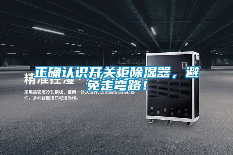 正確認識開關柜除濕器，避免走彎路！