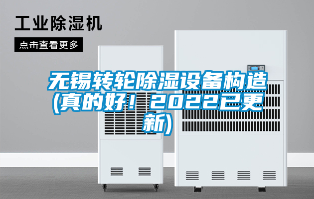 無(wú)錫轉(zhuǎn)輪除濕設(shè)備構(gòu)造(真的好！2022已更新)