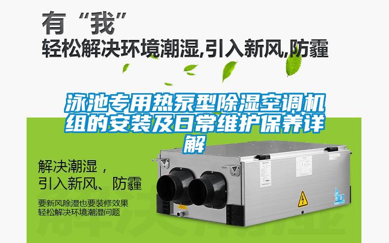 泳池專用熱泵型除濕空調機組的安裝及日常維護保養(yǎng)詳解