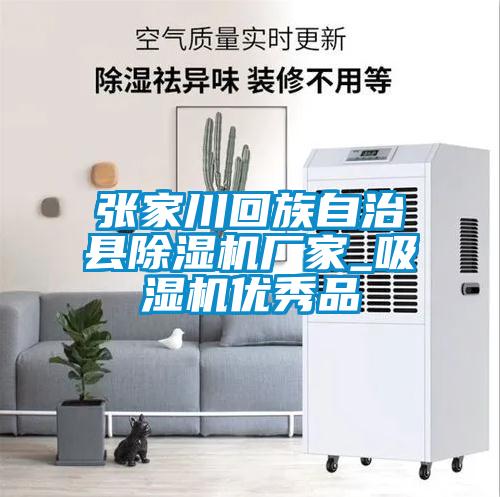 張家川回族自治縣除濕機(jī)廠家_吸濕機(jī)優(yōu)秀品
