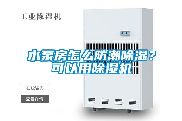 水泵房怎么防潮除濕？可以用除濕機