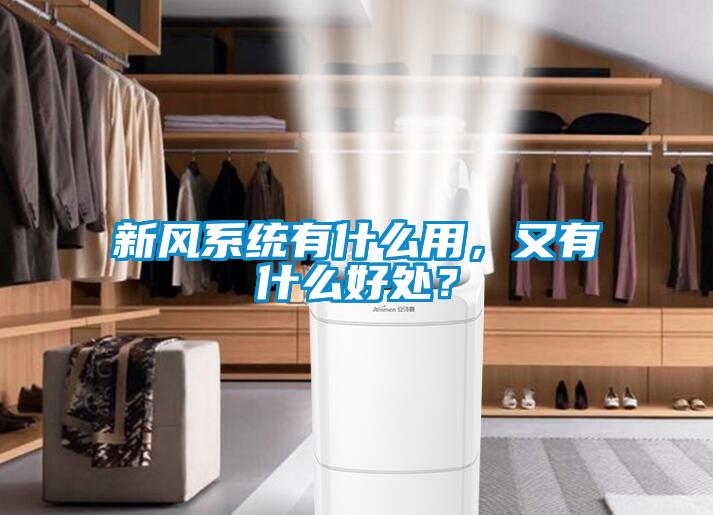 新風(fēng)系統(tǒng)有什么用，又有什么好處？