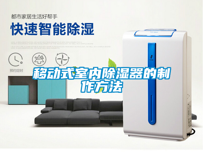 移動式室內除濕器的制作方法